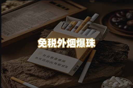 免税外烟爆珠
